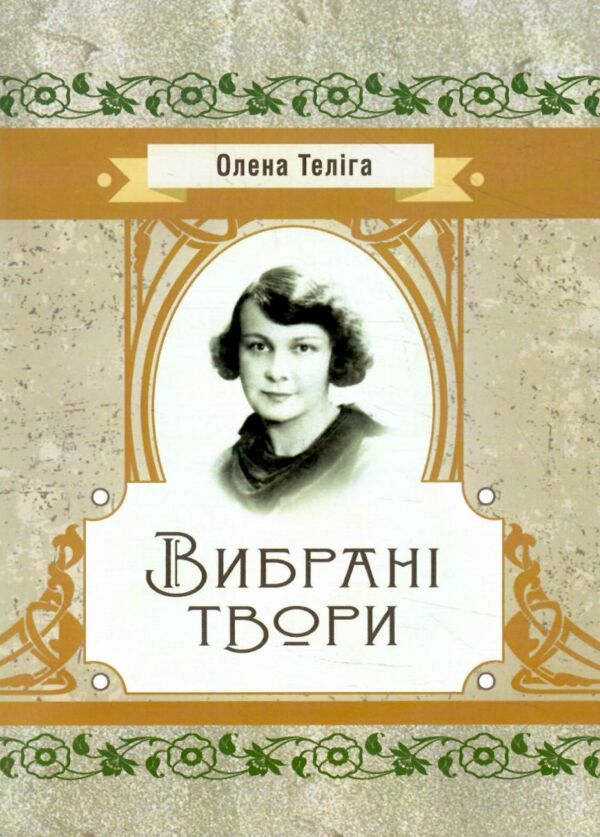 Вибрані твори Теліга  Уточнюйте  строки доставки (2-5 діб) Ціна (цена) 106.70грн. | придбати  купити (купить) Вибрані твори Теліга  Уточнюйте  строки доставки (2-5 діб) доставка по Украине, купить книгу, детские игрушки, компакт диски 0