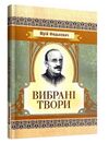 Вибрані твори  доставка 3 дні Ціна (цена) 122.80грн. | придбати  купити (купить) Вибрані твори  доставка 3 дні доставка по Украине, купить книгу, детские игрушки, компакт диски 0