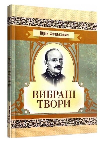 Вибрані твори  доставка 3 дні Ціна (цена) 122.80грн. | придбати  купити (купить) Вибрані твори  доставка 3 дні доставка по Украине, купить книгу, детские игрушки, компакт диски 0