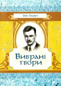 Вибрані твори Ольжич