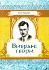 Вибрані твори Ольжич  Уточнюйте  строки доставки (2-5 діб) Ціна (цена) 88.90грн. | придбати  купити (купить) Вибрані твори Ольжич  Уточнюйте  строки доставки (2-5 діб) доставка по Украине, купить книгу, детские игрушки, компакт диски 0