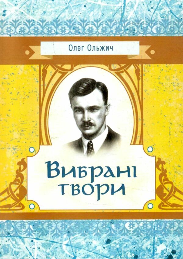 Вибрані твори Ольжич  Уточнюйте  строки доставки (2-5 діб) Ціна (цена) 88.90грн. | придбати  купити (купить) Вибрані твори Ольжич  Уточнюйте  строки доставки (2-5 діб) доставка по Украине, купить книгу, детские игрушки, компакт диски 0