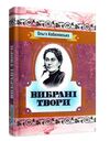 Вибрані твори  доставка 3 дні Ціна (цена) 255.20грн. | придбати  купити (купить) Вибрані твори  доставка 3 дні доставка по Украине, купить книгу, детские игрушки, компакт диски 0