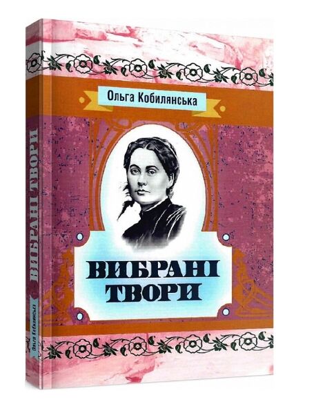 Вибрані твори Кобилянська  Уточнюйте  строки доставки (2-5 діб) Ціна (цена) 240.00грн. | придбати  купити (купить) Вибрані твори Кобилянська  Уточнюйте  строки доставки (2-5 діб) доставка по Украине, купить книгу, детские игрушки, компакт диски 0