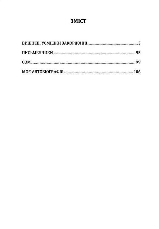 Вишневі усмішки закордонні  Моя автобіографія  Письменники Ціна (цена) 120.50грн. | придбати  купити (купить) Вишневі усмішки закордонні  Моя автобіографія  Письменники доставка по Украине, купить книгу, детские игрушки, компакт диски 1