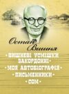 Вишневі усмішки закордонні  Моя автобіографія  Письменники Ціна (цена) 120.50грн. | придбати  купити (купить) Вишневі усмішки закордонні  Моя автобіографія  Письменники доставка по Украине, купить книгу, детские игрушки, компакт диски 0