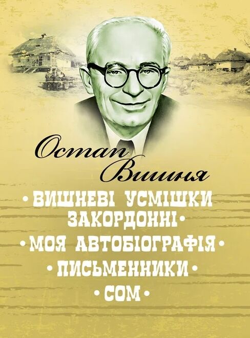 Вишневі усмішки закордонні  Моя автобіографія  Письменники Ціна (цена) 120.50грн. | придбати  купити (купить) Вишневі усмішки закордонні  Моя автобіографія  Письменники доставка по Украине, купить книгу, детские игрушки, компакт диски 0