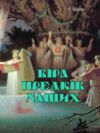 Віра предків наших Ціна (цена) 1 160.30грн. | придбати  купити (купить) Віра предків наших доставка по Украине, купить книгу, детские игрушки, компакт диски 0