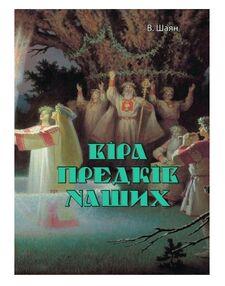 Віра предків наших Віра предків наших