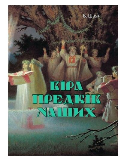 Віра предків наших  доставка 3 дні Ціна (цена) 1 077.30грн. | придбати  купити (купить) Віра предків наших  доставка 3 дні доставка по Украине, купить книгу, детские игрушки, компакт диски 0