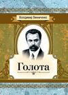 Голота  Повість  Уточнюйте  строки доставки (2-5 діб) Ціна (цена) 97.80грн. | придбати  купити (купить) Голота  Повість  Уточнюйте  строки доставки (2-5 діб) доставка по Украине, купить книгу, детские игрушки, компакт диски 0