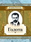 Голота  Повість  доставка 3 дні Ціна (цена) 104.00грн. | придбати  купити (купить) Голота  Повість  доставка 3 дні доставка по Украине, купить книгу, детские игрушки, компакт диски 0