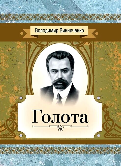 Голота  Повість  доставка 3 дні Ціна (цена) 104.00грн. | придбати  купити (купить) Голота  Повість  доставка 3 дні доставка по Украине, купить книгу, детские игрушки, компакт диски 0