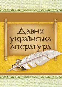 Давня українська література Велесова книга Галицько волинський літопис Давня українська література Велесова книга Галицько волинський літопис