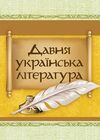 Давня українська література Велесова книга Галицько волинський літопис  доставка 3 дні Ціна (цена) 482.00грн. | придбати  купити (купить) Давня українська література Велесова книга Галицько волинський літопис  доставка 3 дні доставка по Украине, купить книгу, детские игрушки, компакт диски 0