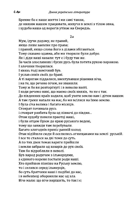 Давня українська література Велесова книга Галицько волинський літопис  доставка 3 дні Ціна (цена) 482.00грн. | придбати  купити (купить) Давня українська література Велесова книга Галицько волинський літопис  доставка 3 дні доставка по Украине, купить книгу, детские игрушки, компакт диски 2