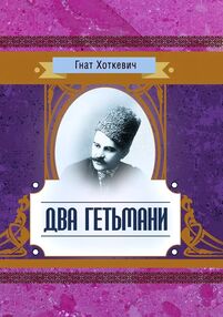 Два гетьмани Два гетьмани