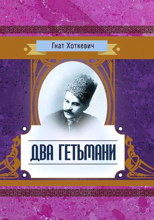 Два гетьмани  доставка 3 дні Ціна (цена) 113.40грн. | придбати  купити (купить) Два гетьмани  доставка 3 дні доставка по Украине, купить книгу, детские игрушки, компакт диски 0