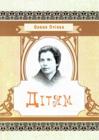 Дітям Олена Пчілка