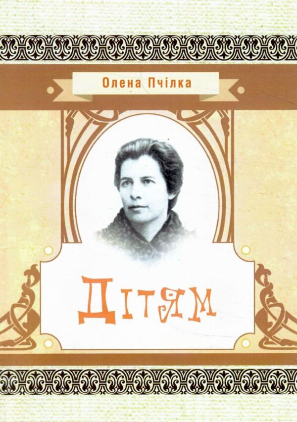 Дітям Олена Пчілка Ціна (цена) 114.70грн. | придбати  купити (купить) Дітям Олена Пчілка доставка по Украине, купить книгу, детские игрушки, компакт диски 0