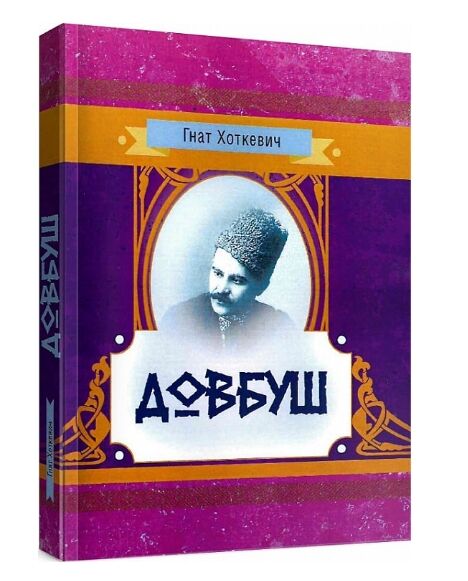Довбуш  Уточнюйте  строки доставки (2-5 діб) Ціна (цена) 311.10грн. | придбати  купити (купить) Довбуш  Уточнюйте  строки доставки (2-5 діб) доставка по Украине, купить книгу, детские игрушки, компакт диски 0
