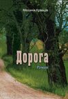 Дорога  Роман  доставка 3 дні Ціна (цена) 255.20грн. | придбати  купити (купить) Дорога  Роман  доставка 3 дні доставка по Украине, купить книгу, детские игрушки, компакт диски 0