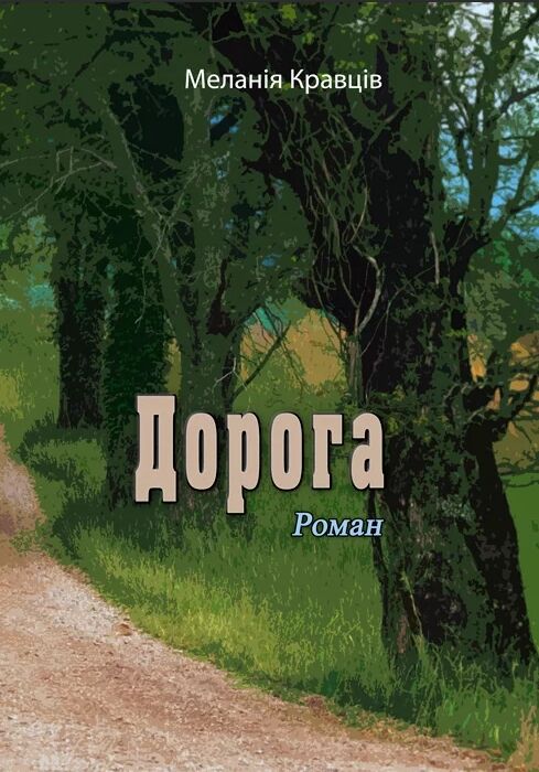 Дорога  Роман  доставка 3 дні Ціна (цена) 255.20грн. | придбати  купити (купить) Дорога  Роман  доставка 3 дні доставка по Украине, купить книгу, детские игрушки, компакт диски 0