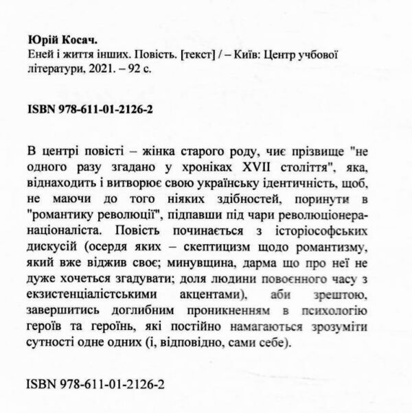 Еней і життя інших  Повість  Уточнюйте  строки доставки (2-5 діб) Ціна (цена) 124.50грн. | придбати  купити (купить) Еней і життя інших  Повість  Уточнюйте  строки доставки (2-5 діб) доставка по Украине, купить книгу, детские игрушки, компакт диски 1
