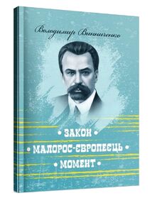 Закон Малорос європеєць Момент Закон Малорос європеєць Момент