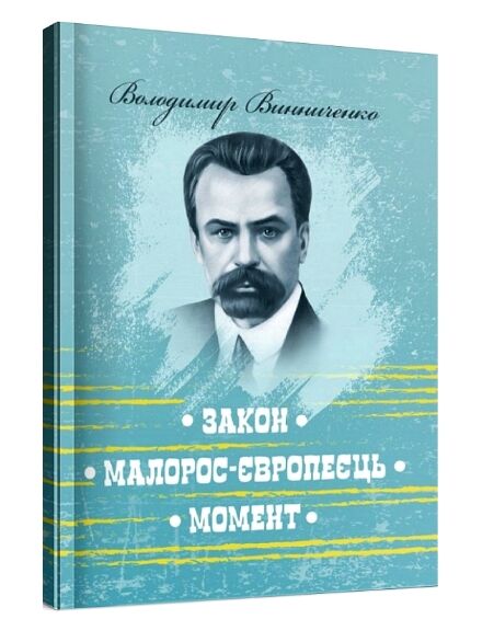 Закон Малорос європеєць Момент  доставка 3 дні Ціна (цена) 132.30грн. | придбати  купити (купить) Закон Малорос європеєць Момент  доставка 3 дні доставка по Украине, купить книгу, детские игрушки, компакт диски 0