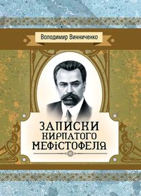 Записки Кирпатого Мефiстофеля Роман Записки Кирпатого Мефiстофеля Роман