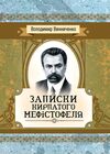 Записки Кирпатого Мефiстофеля Роман  доставка 3 дні Ціна (цена) 189.00грн. | придбати  купити (купить) Записки Кирпатого Мефiстофеля Роман  доставка 3 дні доставка по Украине, купить книгу, детские игрушки, компакт диски 0