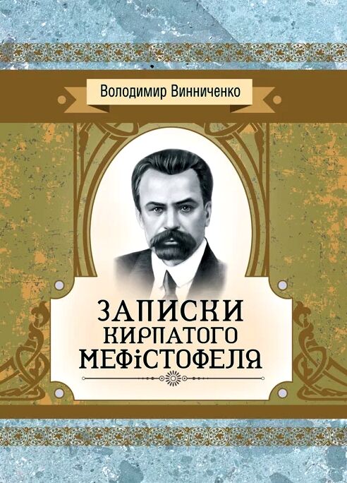 Записки Кирпатого Мефiстофеля Роман  доставка 3 дні Ціна (цена) 189.00грн. | придбати  купити (купить) Записки Кирпатого Мефiстофеля Роман  доставка 3 дні доставка по Украине, купить книгу, детские игрушки, компакт диски 0