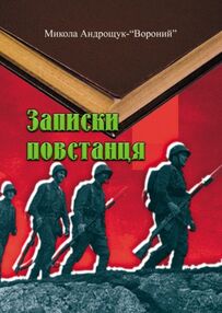 Записки повстанця Записки повстанця