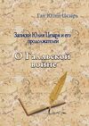 Записки Юлия Цезаря и его продоложателей  О Галльской войне  доставка 3 дні Ціна (цена) 198.40грн. | придбати  купити (купить) Записки Юлия Цезаря и его продоложателей  О Галльской войне  доставка 3 дні доставка по Украине, купить книгу, детские игрушки, компакт диски 0