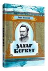 Захар Беркут  Уточнюйте  строки доставки (2-5 діб) Ціна (цена) 142.20грн. | придбати  купити (купить) Захар Беркут  Уточнюйте  строки доставки (2-5 діб) доставка по Украине, купить книгу, детские игрушки, компакт диски 0