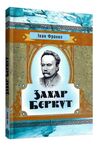 Захар Беркут  доставка 3 дні Ціна (цена) 132.30грн. | придбати  купити (купить) Захар Беркут  доставка 3 дні доставка по Украине, купить книгу, детские игрушки, компакт диски 0