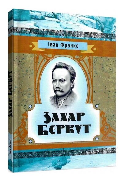 Захар Беркут  доставка 3 дні Ціна (цена) 132.30грн. | придбати  купити (купить) Захар Беркут  доставка 3 дні доставка по Украине, купить книгу, детские игрушки, компакт диски 0