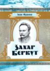 Захар Беркут Ціна (цена) 146.40грн. | придбати  купити (купить) Захар Беркут доставка по Украине, купить книгу, детские игрушки, компакт диски 0