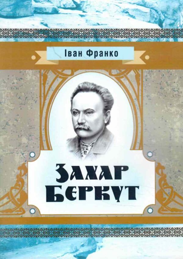 Захар Беркут Ціна (цена) 146.40грн. | придбати  купити (купить) Захар Беркут доставка по Украине, купить книгу, детские игрушки, компакт диски 0