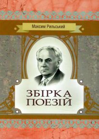 Збірка поезій Рильський