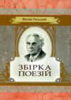 Збірка поезій Рильський Ціна (цена) 209.30грн. | придбати  купити (купить) Збірка поезій Рильський доставка по Украине, купить книгу, детские игрушки, компакт диски 0