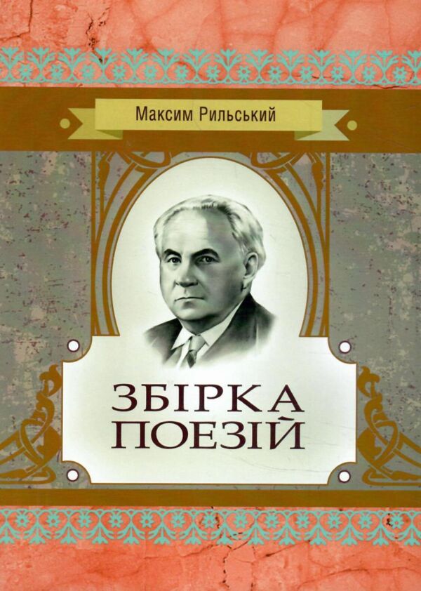 Збірка поезій Рильський Ціна (цена) 209.30грн. | придбати  купити (купить) Збірка поезій Рильський доставка по Украине, купить книгу, детские игрушки, компакт диски 0
