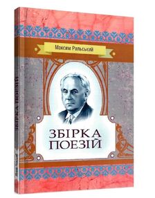 Збірка поезій Рильський