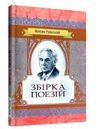 Збірка поезій  доставка 3 дні Ціна (цена) 113.40грн. | придбати  купити (купить) Збірка поезій  доставка 3 дні доставка по Украине, купить книгу, детские игрушки, компакт диски 0