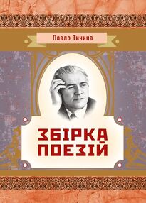 Збірка поезій Тичина
