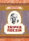 Збірка поезій Тичина  Уточнюйте  строки доставки (2-5 діб) Ціна (цена) 106.70грн. | придбати  купити (купить) Збірка поезій Тичина  Уточнюйте  строки доставки (2-5 діб) доставка по Украине, купить книгу, детские игрушки, компакт диски 0