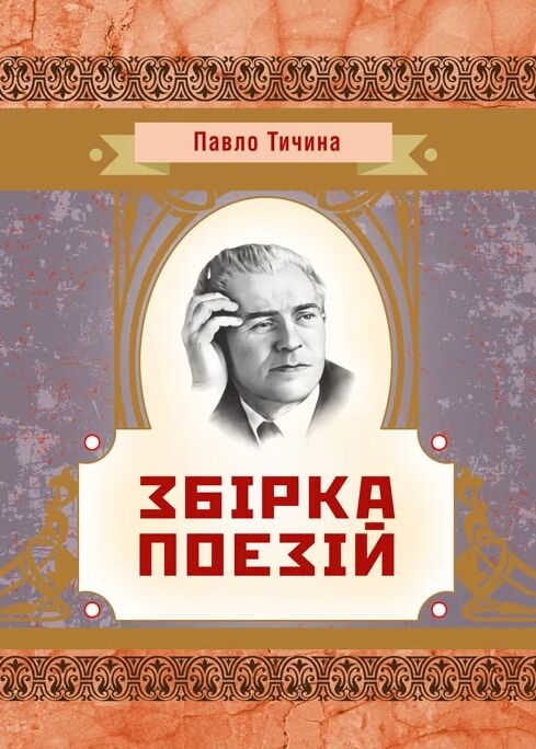 Збірка поезій Тичина  Уточнюйте  строки доставки (2-5 діб) Ціна (цена) 106.70грн. | придбати  купити (купить) Збірка поезій Тичина  Уточнюйте  строки доставки (2-5 діб) доставка по Украине, купить книгу, детские игрушки, компакт диски 0