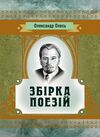Збірка поезій Олександр Олесь  Уточнюйте  строки доставки (2-5 діб) Ціна (цена) 115.60грн. | придбати  купити (купить) Збірка поезій Олександр Олесь  Уточнюйте  строки доставки (2-5 діб) доставка по Украине, купить книгу, детские игрушки, компакт диски 0