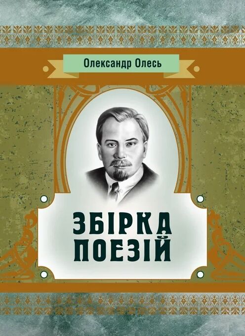 Збірка поезій Олександр Олесь  Уточнюйте  строки доставки (2-5 діб) Ціна (цена) 115.60грн. | придбати  купити (купить) Збірка поезій Олександр Олесь  Уточнюйте  строки доставки (2-5 діб) доставка по Украине, купить книгу, детские игрушки, компакт диски 0
